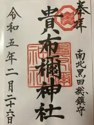 貴布禰神社の御朱印