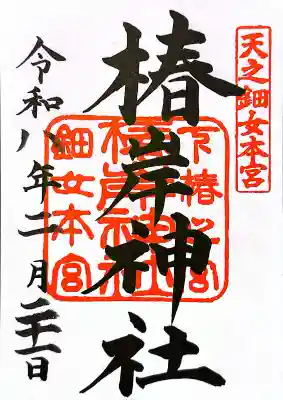 椿岸神社の御朱印