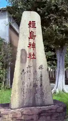 姫嶋神社(大阪府)
