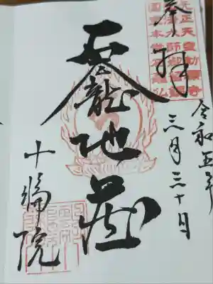 十輪院(奈良県)