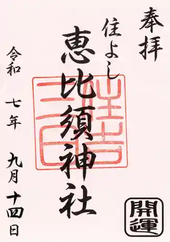 三日恵比須神社 (住吉神社境内社)の御朱印
