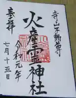 火産霊神社の御朱印