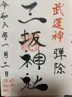 三坂神社(弾除け神社)(山口県)