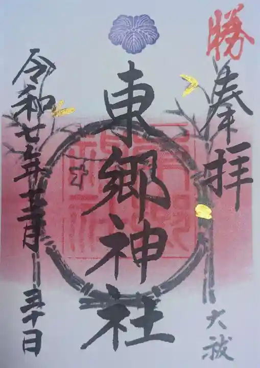 東郷神社(東京都)