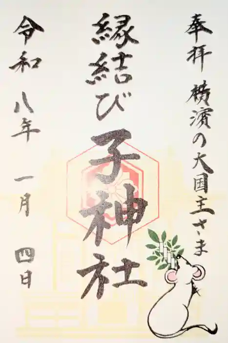 子神社の御朱印