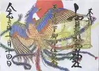 賀茂別雷神社の御朱印