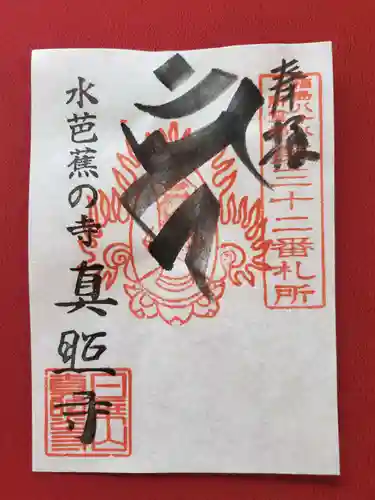 真照寺の御朱印