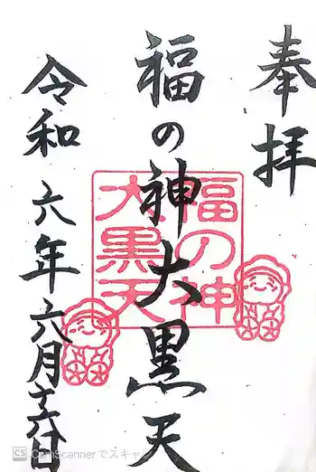 福の神大黒天の御朱印 2024年06月