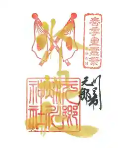 元郷氷川神社の御朱印 2023年03月21日(火)〜(2023年02月25日(土) 09時15分34秒投稿)