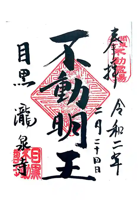 瀧泉寺（目黒不動尊）の御朱印