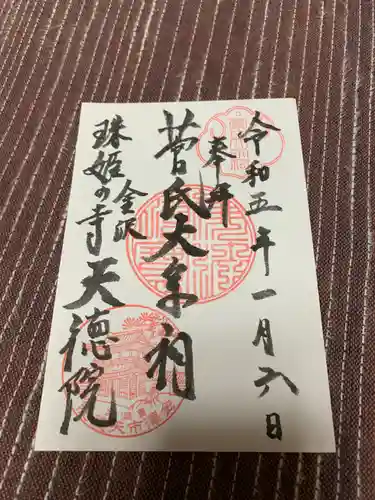 天徳院の御朱印