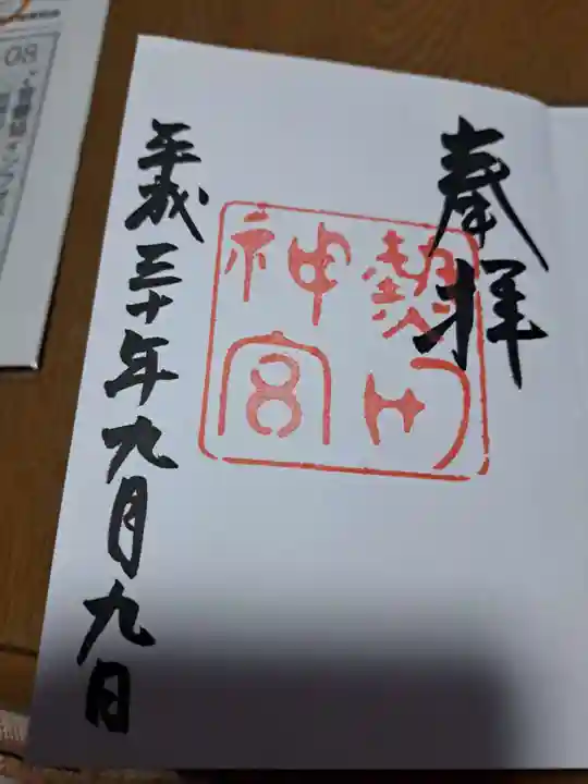 熱田神宮の御朱印