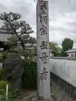 無量寺(岐阜県)