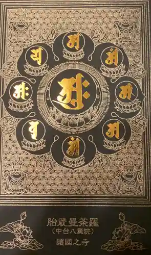 護国之寺の御朱印