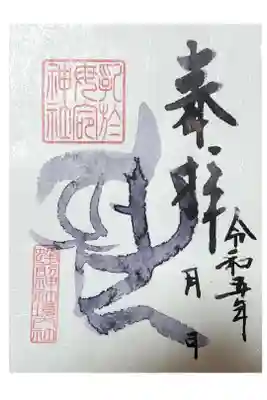 乳於母命神社（蜂前神社境内社）の御朱印