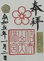 信夫山天満宮の御朱印