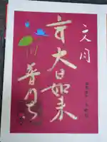 普門寺(切り絵御朱印発祥の寺)の御朱印