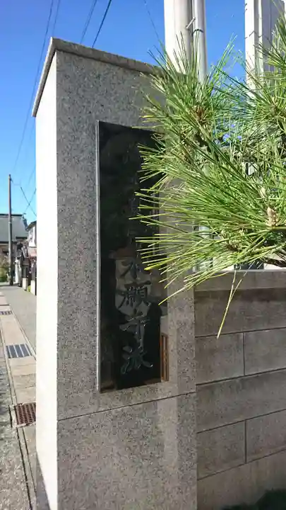 本浄寺(新潟県)