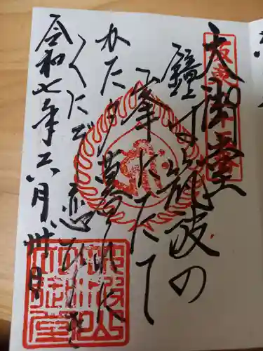 筑波山大御堂の御朱印
