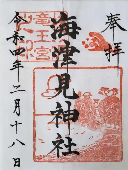 海津見神社(桂浜龍王宮)の御朱印
