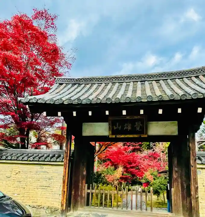 鹿王院の山門・神門