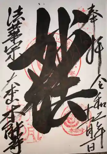 本能寺の御朱印