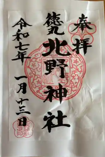 北野神社の御朱印 2025年01月