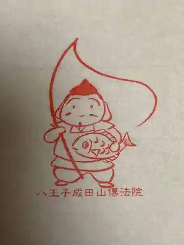 八王子成田山傳法院の授与品その他