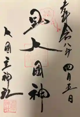 敷津松之宮　大国主神社の{uncategorized: "未分類", other: "その他", undefined: "問題あり", building: "その他建物", grave: "お墓", sacred_gate: "鳥居", guardian: "狛犬", statue: "像", buddha: "仏像", history: "歴史", nature: "自然", garden: "庭園", animal: "動物", pagoda: "塔", temizu: "手水舎", mountain_gate: "山門・神門", sanctuary: "本殿・本堂", subordinate: "末社・摂社", art: "芸術", scenery: "景色", jizo: "地蔵", ema: "絵馬", goshuin: "御朱印", omikuji: "おみくじ", items: "授与品その他", amulet: "お守り", goshuincho: "御朱印帳", eats: "食事", festival: "お祭り", votive_dance: "神楽", shichigosan: "七五三参", wedding: "結婚式", experience: "体験その他", initially: "初詣", around: "周辺", anti_infection: "感染症対策"}