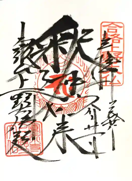 上野大佛の御朱印