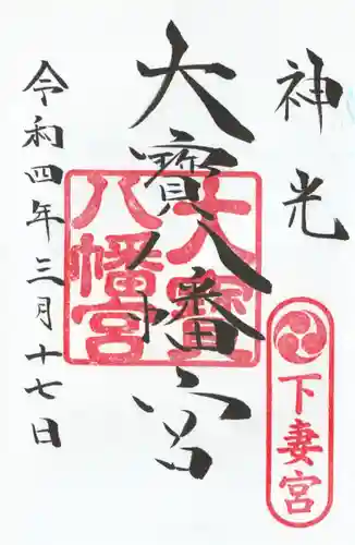 大宝八幡宮の御朱印