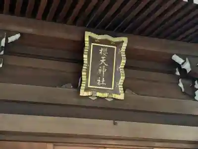 櫻天神社のその他建物