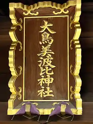 大鳥美波比神社（大鳥大社境内摂社）(大阪府)