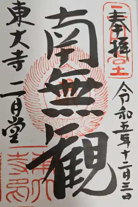 東大寺 二月堂の御朱印