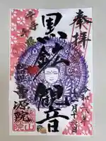 曹源院の御朱印