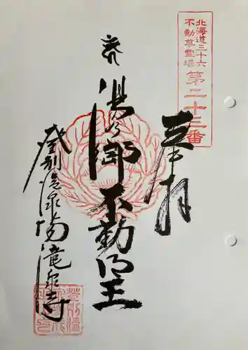 成田山瀧泉寺の御朱印