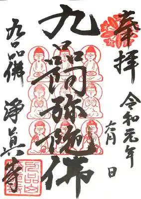 御朱印
九品阿弥陀仏