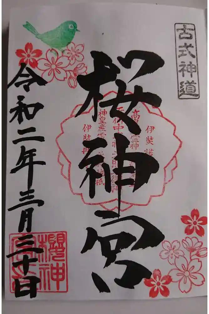 桜神宮の御朱印