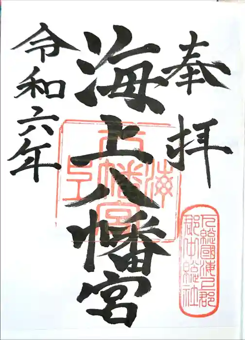 海上八幡宮の御朱印