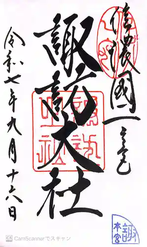 諏訪大社の御朱印