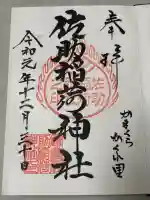 佐助稲荷神社の御朱印