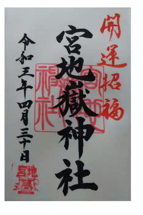 宮地嶽神社の御朱印