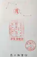 照覺寺の御朱印