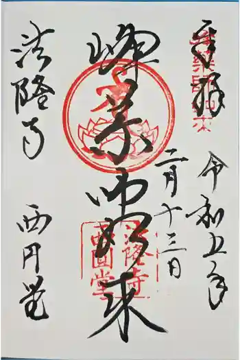 法隆寺 西円堂の御朱印 2023年02月