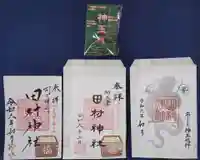 阿久津「田村神社」(郡山市阿久津町)旧社名:伊豆箱根三嶋三社の御朱印