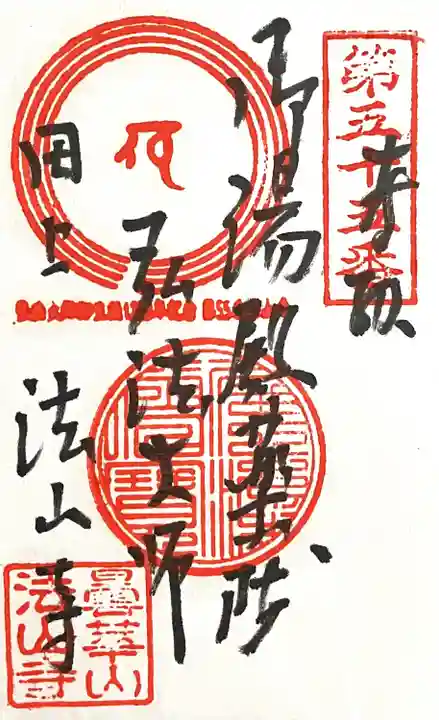 法山寺(愛知県)