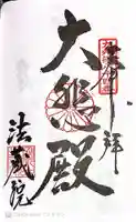法蔵院の御朱印帳