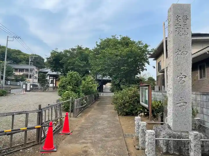 醫王山神宮寺(千葉県)