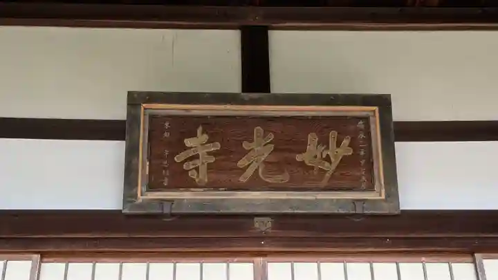 妙光寺(滋賀県)