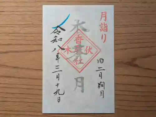 伏木香取神社の御朱印